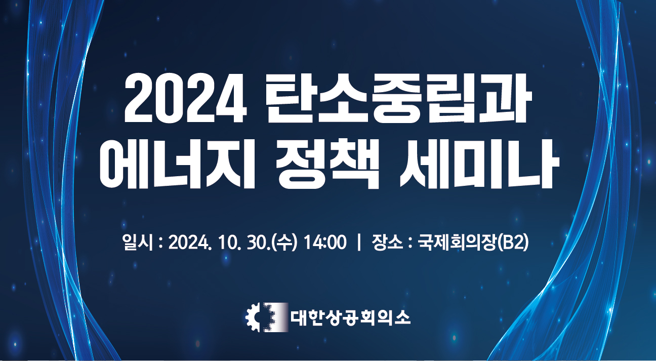 2024 탄소중립과 에너지 정책 세미나